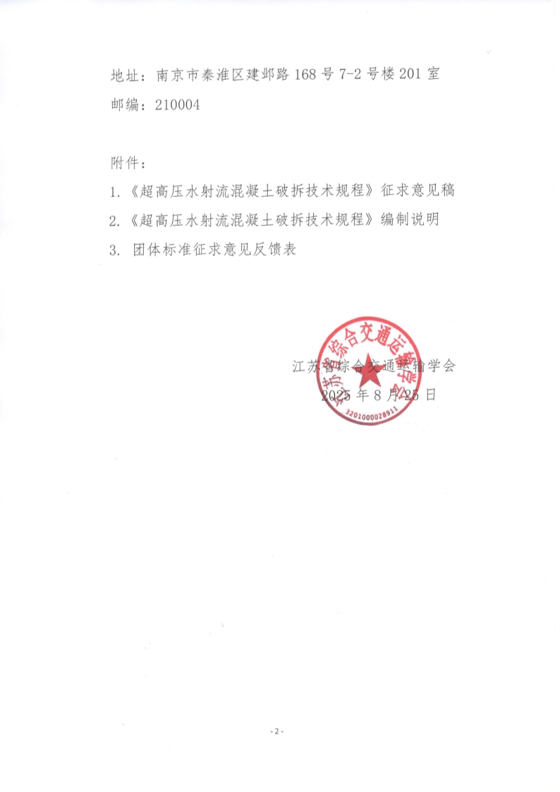苏交学办【2025】 67号 江苏省综合交通运输学会关于公开征求《超高压水射流混凝土破拆技术规程》团体标准意见的函_2.jpg
