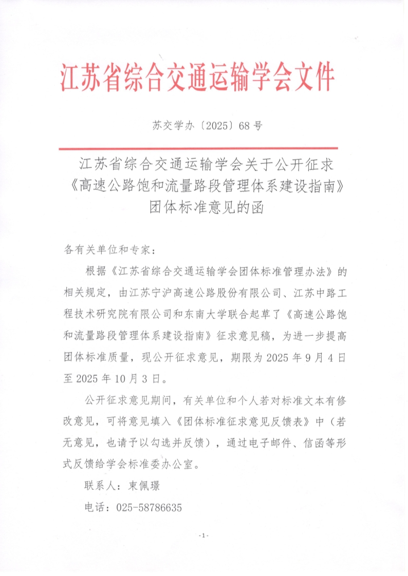 苏交学办【2025】 68号 江苏省综合交通运输学会关于公开征求《高速公路饱和流量路段管理体系建设指南》团体标准意见的函_1.jpg