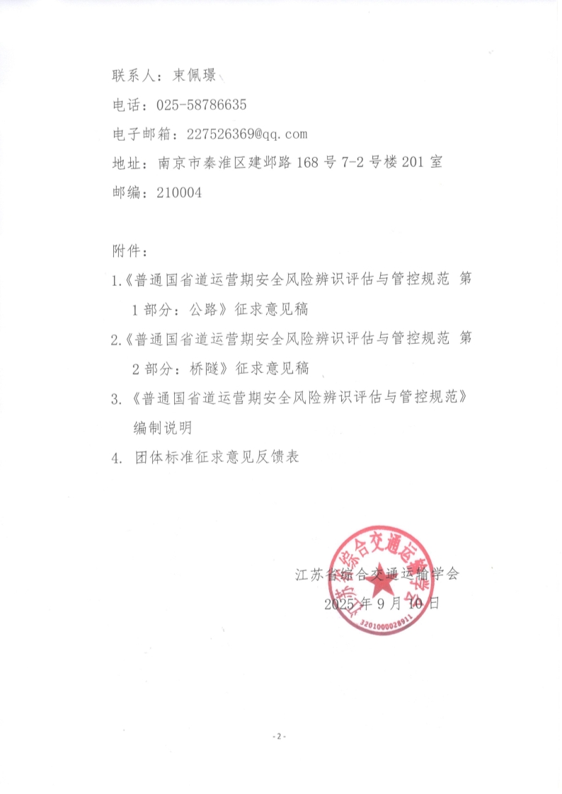 苏交学办【2025】 70号 江苏省综合交通运输学会关于公开征求《普通国省道运营期安全风险辨识评估与管控规范》团体标准意见的函_2.jpg