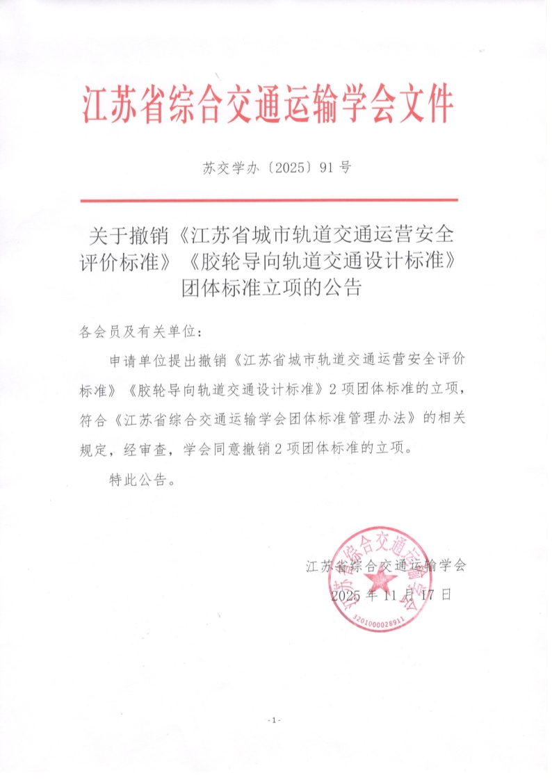 苏交学办【2025】 91号 关于撤销《江苏省城市轨道交通运营安全评价标准》《胶轮导向轨道交通设计标准》团体标准立项的公告_1.jpg