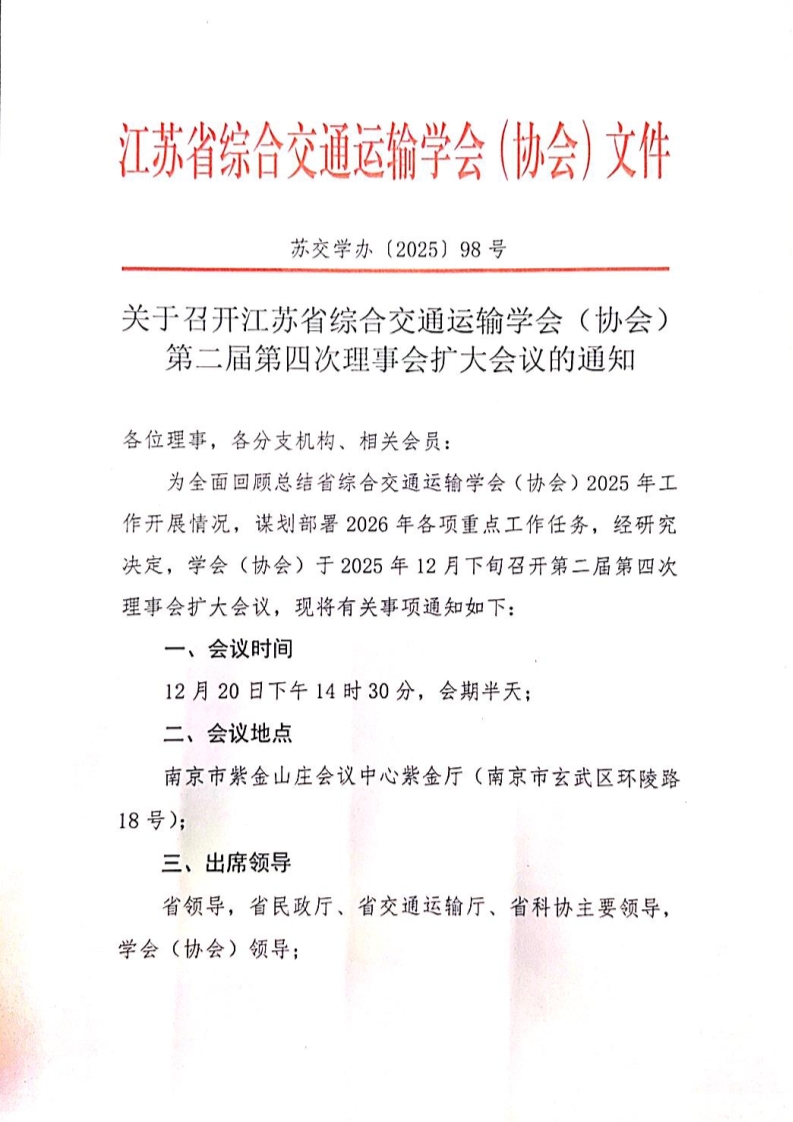 江苏省综合交通运输学会二届四次理事会扩大会议通知_1.jpg