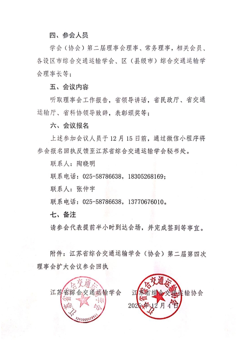 江苏省综合交通运输学会二届四次理事会扩大会议通知_2.jpg