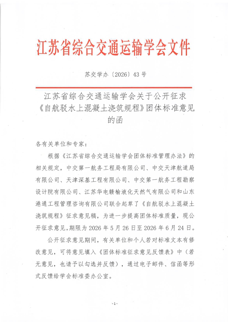 苏交学办【2026】 43号 江苏省综合交通运输学会关于公开征求《自航驳上混凝土浇筑规程》团体标准意见的函_1.jpg