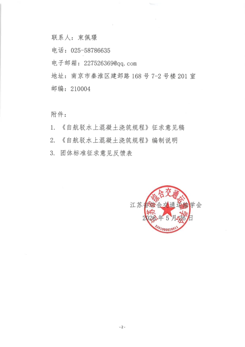 苏交学办【2026】 43号 江苏省综合交通运输学会关于公开征求《自航驳上混凝土浇筑规程》团体标准意见的函_2.jpg