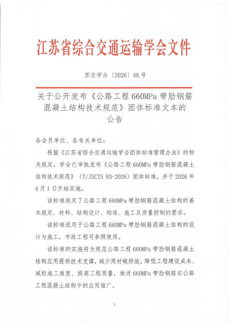 苏交学办【2026】 48号  江苏省综合交通运输学会关于公开发布《公路工程660MPa带肋钢筋混凝土结构技术规范》团体标准文本的公告_1.jpg