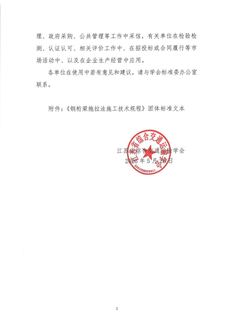 苏交学办【2026】 49号 江苏省综合交通运输学会关于公开发布《钢桁梁拖拉法施工技术规程》团体标准文本的公告_2.jpg