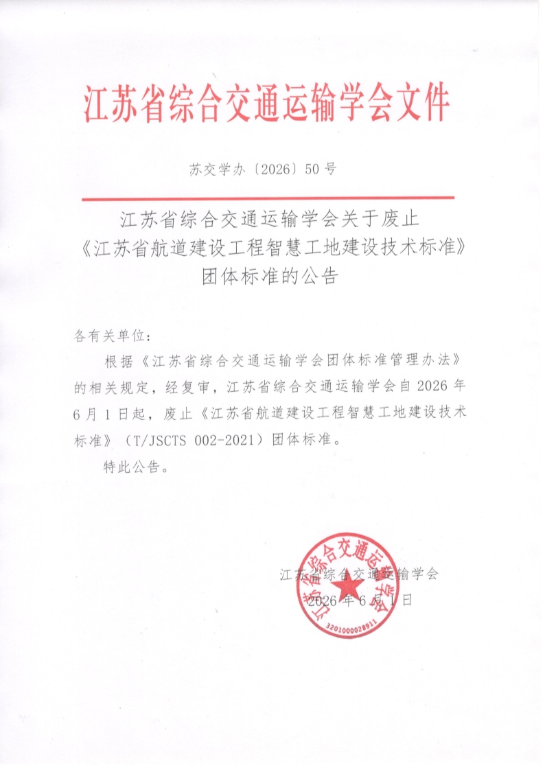 苏交学办【2026】 50号 江苏省综合交通运输学会关于废止《江苏省航道建设工程智慧工地建设技术标准》团体标准的公告_1.jpg