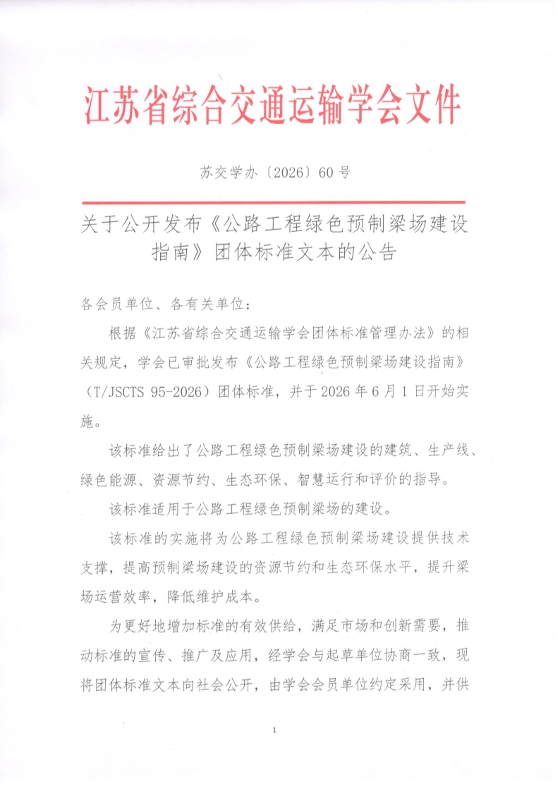 苏交学办【2026】 60号  江苏省综合交通运输学会关于公开发布《公路工程绿色预制梁场建设指南》团体标准文本的公告_1.jpg