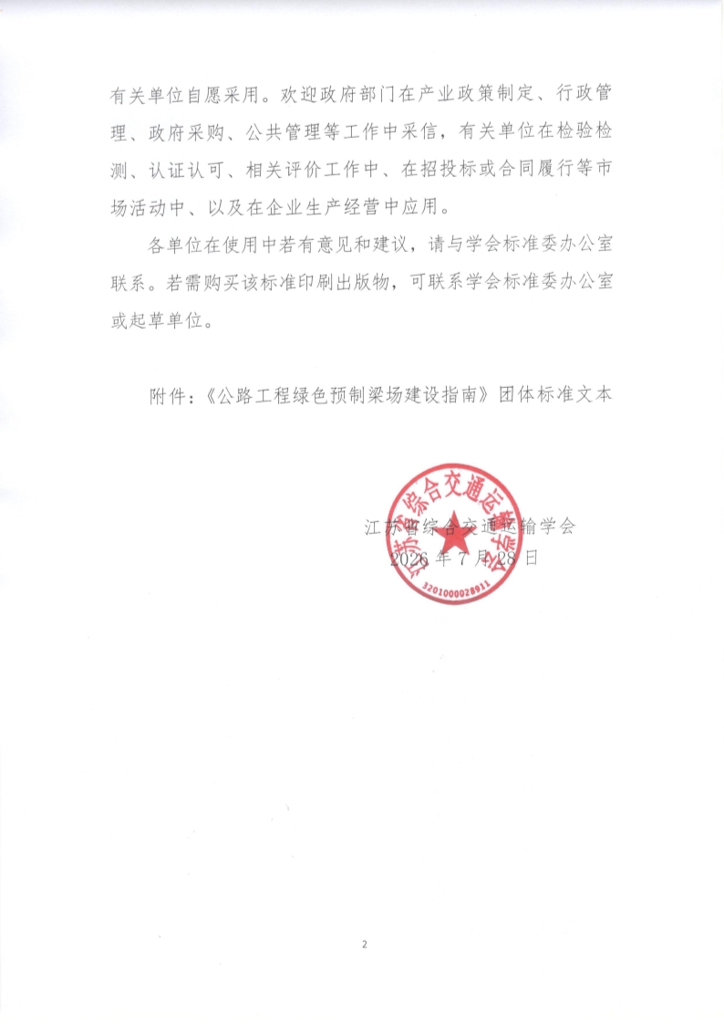 苏交学办【2026】 60号 江苏省综合交通运输学会关于公开发布《公路工程绿色预制梁场建设指南》团体标准文本的公告_2.jpg