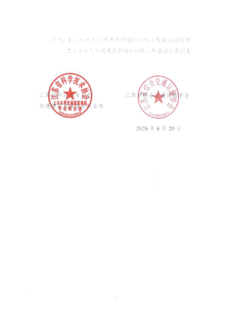 关于开展2026年“全国科普月”土木水利交通建筑领域知识线上科普活动的通知_已盖章_2.jpg
