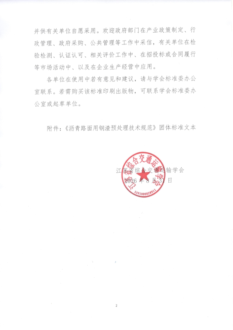 苏交学办【2026】 66号 江苏省综合交通运输学会关于公开发布《沥青路面用钢渣预处理技术规范》团体标准文本的公告_2.jpg