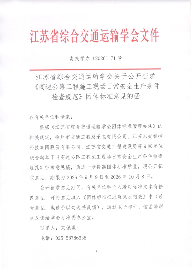 苏交学办【2026】 71号 江苏省综合交通运输学会关于公开征求《高速公路工程施工现场日常安全生产条件检查规范》团体标准意见的函_1.jpg