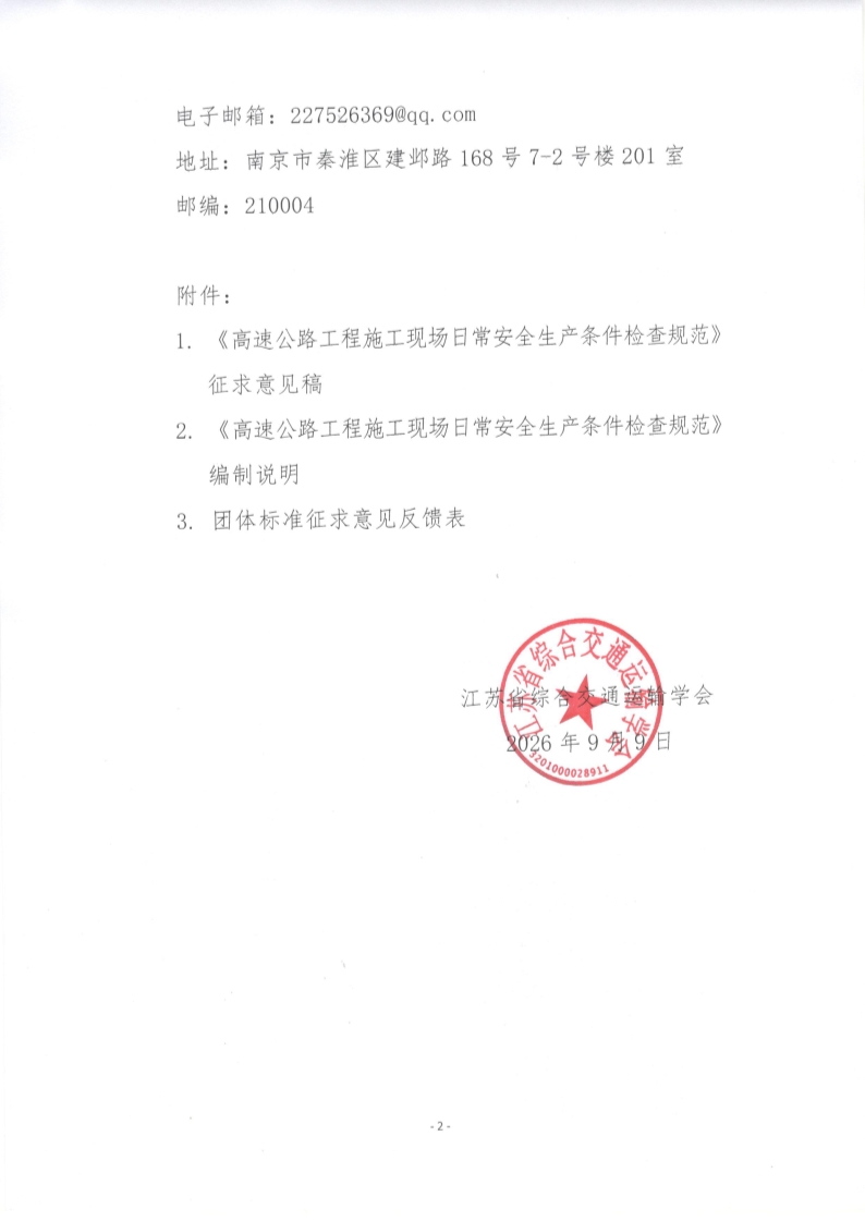 苏交学办【2026】 71号 江苏省综合交通运输学会关于公开征求《高速公路工程施工现场日常安全生产条件检查规范》团体标准意见的函_2.jpg