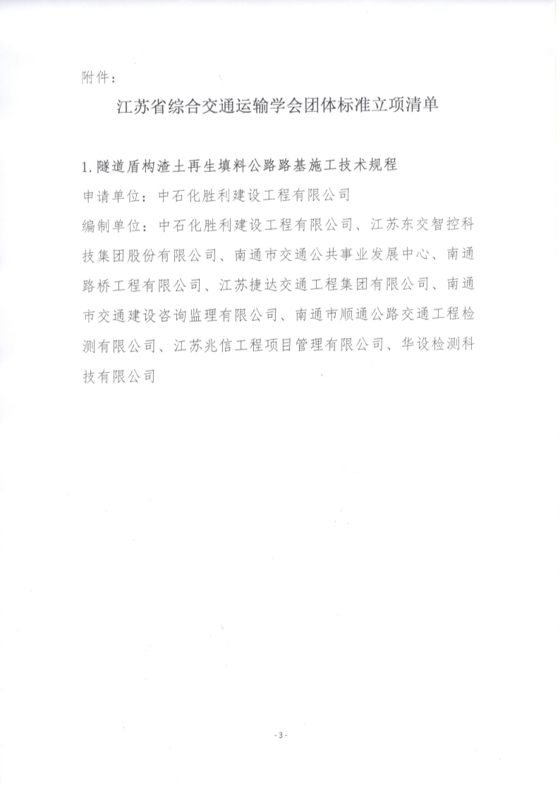 苏交学办【2026】 76号 江苏省综合交通运输学会关于《隧道盾构渣土再生填料公路路基施工技术规程》团体标准立项的公告_3.jpg